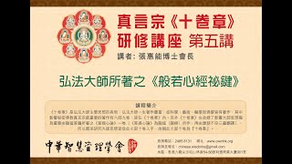 真言宗《十卷章》研修講座 第五講 之《般若心經祕鍵》講者: 張惠能博士（覺慧、玄覺大阿闍梨）