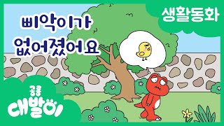 생활동화 27화 | 삐약이가 없어졌어요 | 대발이 생활동화 만나요 편 | 공룡 대발이 | 대발이TV