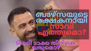 ബാഴ്സയുടെ പുതിയ കോച്ചായി സാവി എത്തുമൊ? | Barcelona new coach malayalam