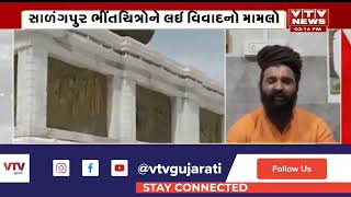 Salangpur Vivad: સાળંગપુરમાંથી ભીંતચિત્ર, મહુવાના ગૌ ધામ આશ્રમના મહંત લહેરગીરી બાપુની પ્રતિક્રિયા