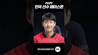 FC 24 한국 선수 페이스온 Supported by EA #Shorts