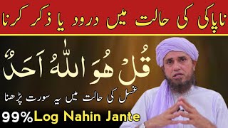 Ghusal ki halat mein surat ikhlas ya darood pak parhna || Mufti tariq masood || About deen