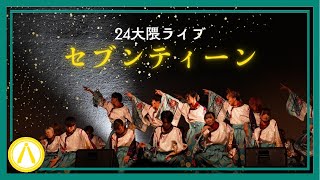 ［4K］【大隈LIVE】24OP「セブンティーン」【下駄っぱーず】