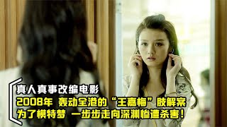 香港王嘉梅命案，从花季少女到沦落风尘被杀害，真人真事改编电影