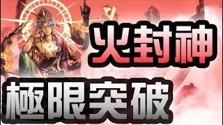 【神魔之塔】火封神 燃燈『極限突破』火希臘 簡單破關