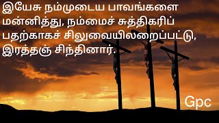 இயேசு நம் பாவங்களை மன்னித்து நம்மைச் சுத்திகரிப்பதற்காகச் சிலுவையில் அறையப்பட்டு இரத்தஞ் சிந்தினார்