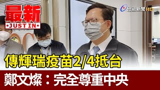 傳輝瑞疫苗2/4抵台桃醫護先打  鄭文燦：完全尊重中央【最新快訊】