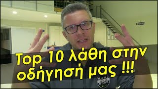 Top 10 ΛΑΘΗ στην οδήγησή μας !!! - Auto Γκολέμης