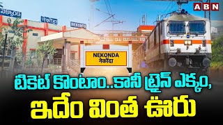 టికెట్ కొంటాం..కానీ ట్రైన్ ఎక్కం, ఇదేం వింత ఊరు | Nekkonda Villagers Variety Thought | ABN Telugu