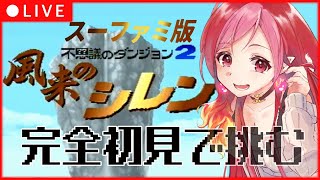 【 初代風来のシレン】完全初見！ まだテーブルマウンテンって、マジ？【 #朱雀ナナミ #VTuber 】風来のシレン #女性実況