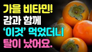 [Persimmon] 가을 비타민! 감과 절대로 함께 먹으면 안 되는 음식!