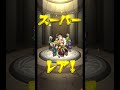 【モンスト】ランク達成ミッションの星6確定ガチャを引いた結果！【ランク90達成分】