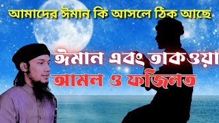 ঈমান এবং তাকওয়া আমল ও ফজিলত || রমজান মাসের সেরা ওয়াজ | আবু ত্বহা মোহাম্মদ আদনান || Islam Somaz TV |