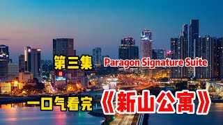 一口气看完 《新山公寓》第3集 Paragon Signature Suites 解说🚗 4min 到CIQ 只有484 间 非常低密度