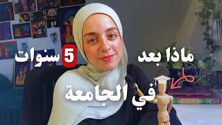 ماذا بعد خمس سنوات في فنون جميلة؟ تجربتي والتحديات التي واجهتها