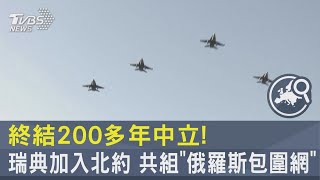 終結200多年中立! 瑞典加入北約 共組「俄羅斯包圍網」｜TVBS新聞 @TVBSNEWS02