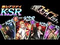 【龍オン実況】第4弾：ksr全115キャラ評価：feat.ダメージ増幅【龍が如くonline】