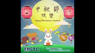 STC (香港標準及檢定中心) | 2021 中秋節快樂 Happy Mid-Autumn Festival