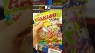 엄청(?) 신 젤리 추천 및 추천 받음 #shorts