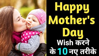Mother's Day Wish करने के 10 नए तरीक़े |Mother's Day Wishes Messages & Greetings Mother's Day Wishes