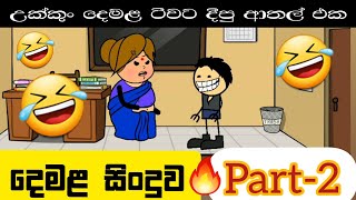 🔥🤣දෙමළ සිංදුව part -2 🔥 උක්කුං දෙමළ ටීචට දීපු ආතල් එකේ දෙවෙනි එක / sinhala cartoons