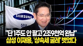 단 1주도 안 팔고 2조9천억 완납…삼성 이재용, 상속세 굴레 벗었다