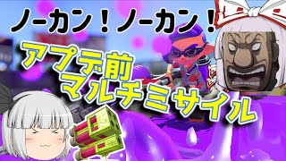 もっともっとスプラトゥーンやらなイカ？Part 15【ゆっくり実況】【スプラトゥーン３】