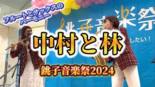 【中村と林 銚子音楽祭2024】イオンモール銚子 2024年12月1日