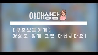 [써나쌤TV]-[부모님들에게] 경상도 핑계 그만 대십시다요! (오선화작가)