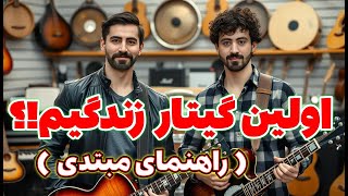 چطور اولین گیتارمون رو انتخاب کنیم؟ | راهنمای کامل خرید گیتار برای مبتدی ها