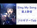 【Idolmaster Million Live】Sing My Song／Shizuka Moga【Guitar Tab】