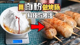 用面粉居然可以做出烤腸，那必須是科技與狠活