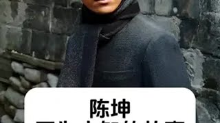 陈坤 不为人知的故事 明星背后故事 内容启发搜索