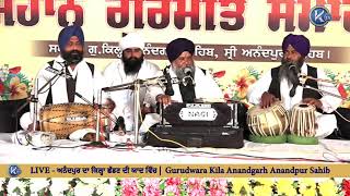 Live - HD Gurmat Samagam ਅਨੰਦਪੁਰ ਦਾ ਕਿਲ੍ਹਾ ਛੱਡਣ ਦੀ ਯਾਦ ਵਿੱਚ | | Gurudwara Kila Anandgarh Anandpur