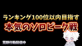 【荒野行動】地獄のソロピーク配信！！！！【本気のピーク戦】