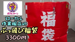 ローカル作業服店「ダブルストーン」の福袋が常軌を逸してる 2025年