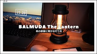 BALMUDA(バルミューダ)LEDランタンと夜のKindleの組み合わせは至福のひととき