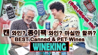 캔 와인? 종이팩 와인? 정말 싼 와인들인데 마실만 할까요? 이마트와인, 롯데마트와인, 홈플러스와인 등, The BEST canned and PET wines? ㅣwineking