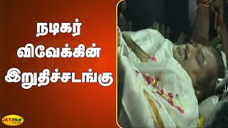 நடிகர் விவேக்கின் இறுதிச்சடங்கு | Funeral of Actor Vivek | RIP Vivek