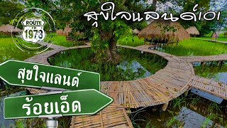 สุขใจแลนด์ ร้อยเอ็ด 101 มาลองร้านเปิดใหม่เมืองร้อยเอ็ด #สุขใจแลนด์