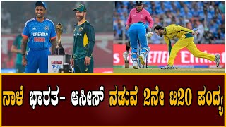 T20 IND vs AUS | ನಾಳೆ ಭಾರತ- ಆಸೀಸ್ ನಡುವೆ 2ನೇ ಟಿ20 ಪಂದ್ಯ