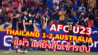 #ฟุตบอล ทีมชาติไทย V ออสเตรเลีย Full Match Thailand V Australia | AFCU23 Championship 2020 ครึ่งหลัง