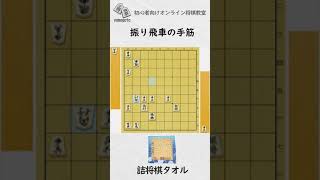 【見るだけで強くなる将棋講座】振り飛車の手筋！　 #Shorts