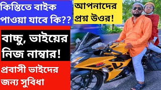 কিস্তিতে বাইক পাওয়া যায় কি?সোনার বাংলা মটরস্ বরিশালে??! প্রবাসী ভাইদের জন্য বিশাল সুবিধা।।