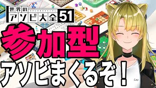 【世界のアソビ大全51/参加型】完全初見🔥遊びつくしてやるぞ❣【新人Vtuber/百花ジュノ】