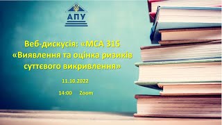 11.10.2022 «МСА 315 «Виявлення та оцінка ризиків суттєвого викривлення»