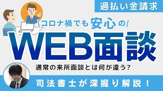 【過払い金請求】コロナ禍でのWEB面談は通常と何が違う？