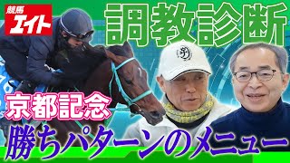 【競馬エイト調教診断】京都記念（柳＆明木）