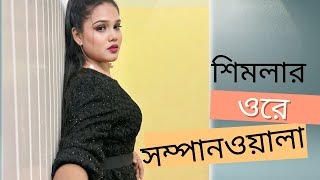 Ore Sampanwala | ওরে সাম্পানওয়ালা | শিমলার  অসাধারণ স্টেজ পারফরম্যান্স | SHIMLA OFFICAL SONG | Hit