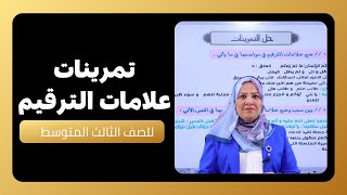 تمرينات علامات الترقيم للصف الثالث المتوسط